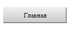 Главная