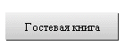 Гостевая книга