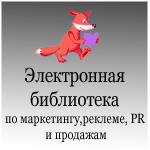 www.lib.cc.ua Электронная бесплатная библиотека по маркетингу, рекламе, PR и продажам