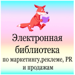 www.lib.cc.ua Электронная бесплатная библиотека по маркетингу, рекламе, PR и продажам