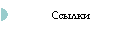 Ссылки