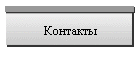 Контакты