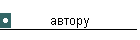 автору