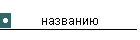 названию
