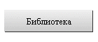 Библиотека