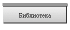Библиотека