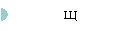 Щ