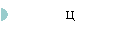 Ц