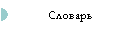 Словарь