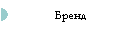 Бренд