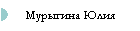 Мурыгина Юлия