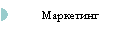 Маркетинг
