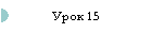 Урок 15