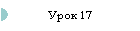 Урок 17