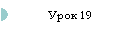 Урок 19