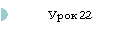 Урок 22