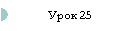 Урок 25