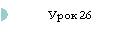 Урок 26