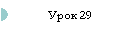 Урок 29