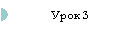 Урок 3
