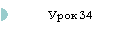 Урок 34