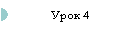 Урок 4