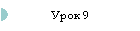 Урок 9