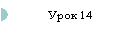 Урок 14