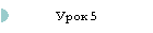 Урок 5
