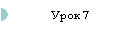 Урок 7