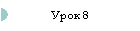 Урок 8