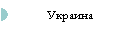 Украина